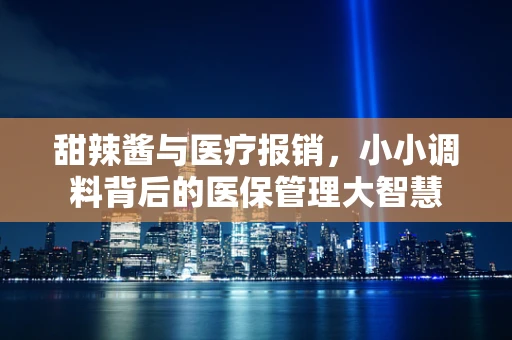 甜辣酱与医疗报销，小小调料背后的医保管理大智慧