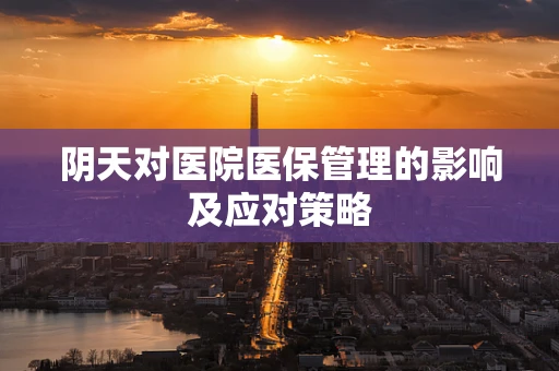 阴天对医院医保管理的影响及应对策略