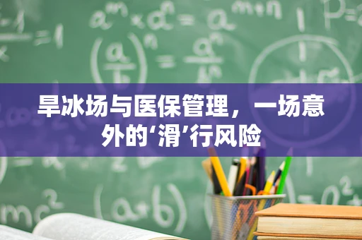 旱冰场与医保管理，一场意外的‘滑’行风险