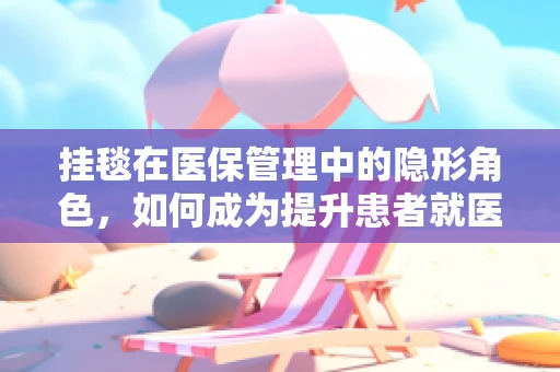 挂毯在医保管理中的隐形角色，如何成为提升患者就医体验的温馨点缀？