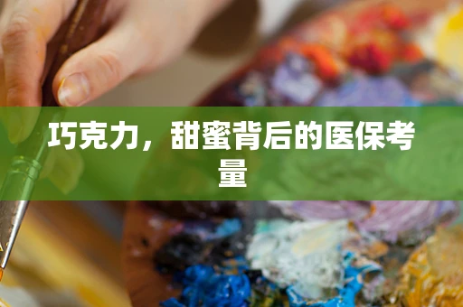 巧克力，甜蜜背后的医保考量