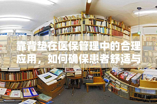 靠背垫在医保管理中的合理应用，如何确保患者舒适与成本控制的平衡？