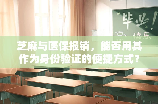 芝麻与医保报销，能否用其作为身份验证的便捷方式？