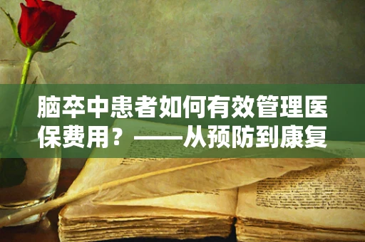 脑卒中患者如何有效管理医保费用？——从预防到康复的全方位策略