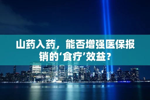 山药入药，能否增强医保报销的‘食疗’效益？