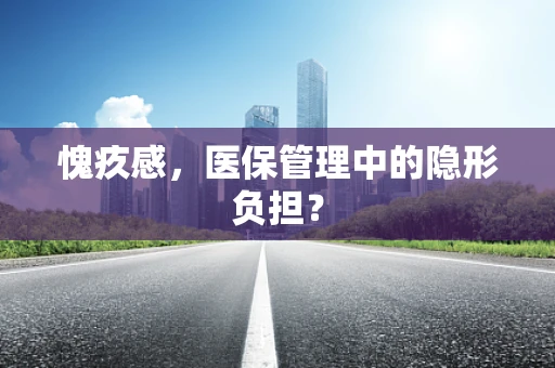 愧疚感，医保管理中的隐形负担？
