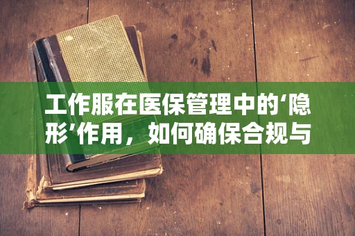 工作服在医保管理中的‘隐形’作用，如何确保合规与卫生？