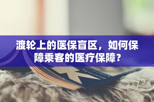 渡轮上的医保盲区，如何保障乘客的医疗保障？