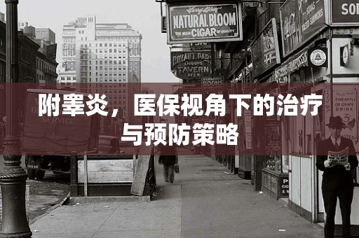 附睾炎，医保视角下的治疗与预防策略
