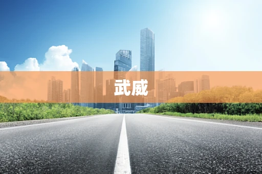 武威