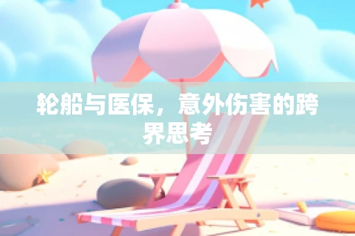 轮船与医保，意外伤害的跨界思考