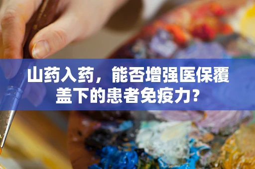 山药入药，能否增强医保覆盖下的患者免疫力？