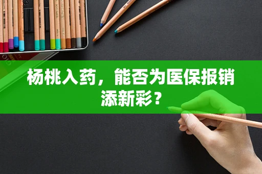 杨桃入药，能否为医保报销添新彩？