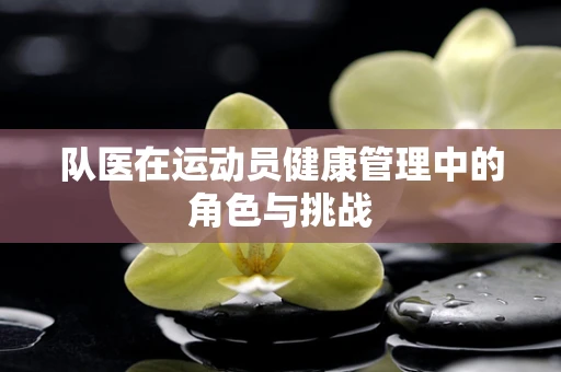 队医在运动员健康管理中的角色与挑战