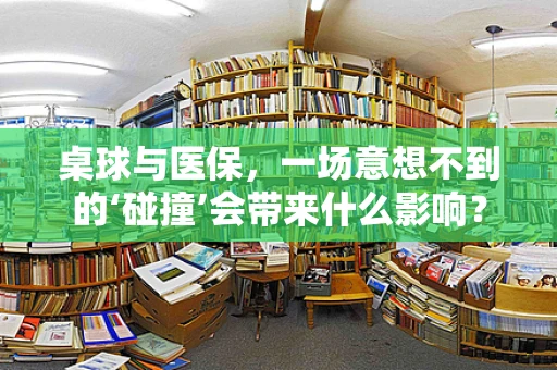 桌球与医保，一场意想不到的‘碰撞’会带来什么影响？