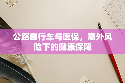 公路自行车与医保，意外风险下的健康保障