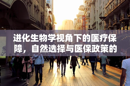 进化生物学视角下的医疗保障，自然选择与医保政策的协同进化
