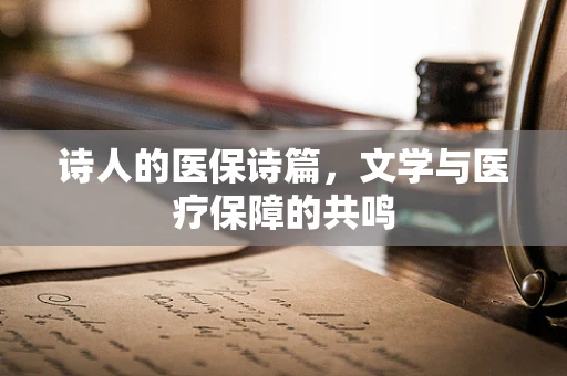 诗人的医保诗篇，文学与医疗保障的共鸣