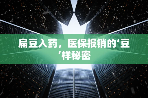 扁豆入药，医保报销的‘豆’样秘密