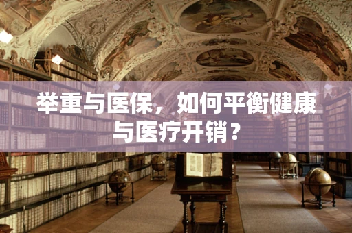 举重与医保，如何平衡健康与医疗开销？
