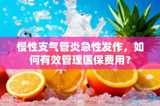 慢性支气管炎急性发作，如何有效管理医保费用？