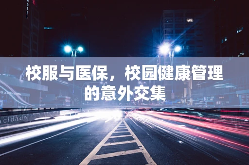 校服与医保，校园健康管理的意外交集