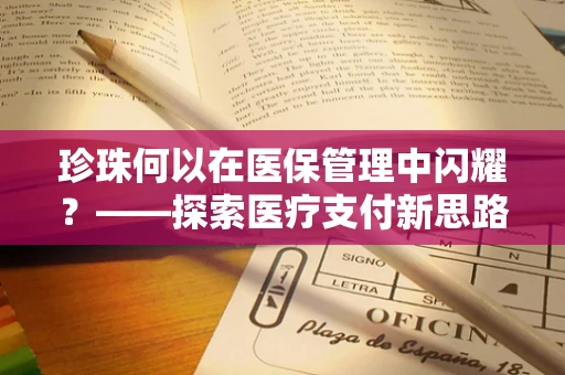 珍珠何以在医保管理中闪耀？——探索医疗支付新思路