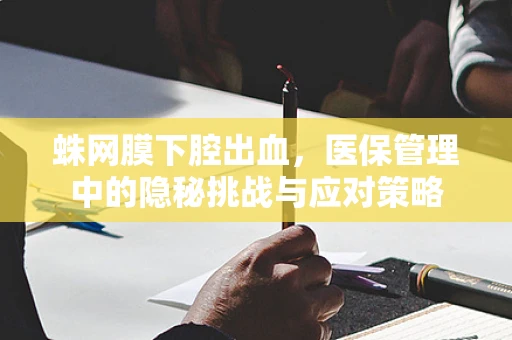 蛛网膜下腔出血，医保管理中的隐秘挑战与应对策略