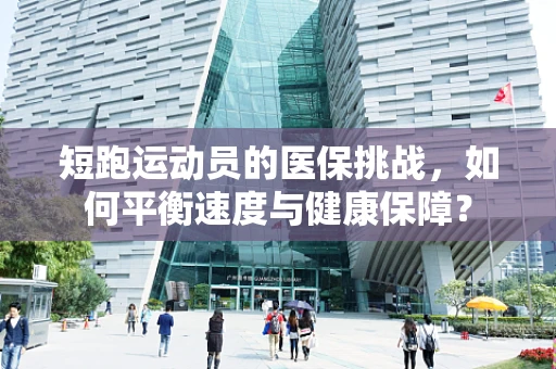 短跑运动员的医保挑战，如何平衡速度与健康保障？
