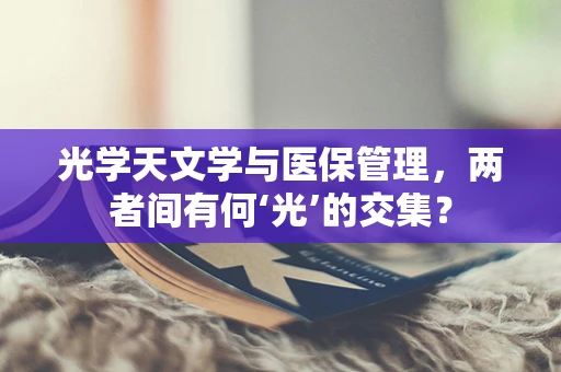 光学天文学与医保管理，两者间有何‘光’的交集？
