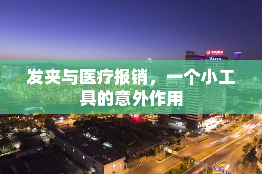 发夹与医疗报销，一个小工具的意外作用