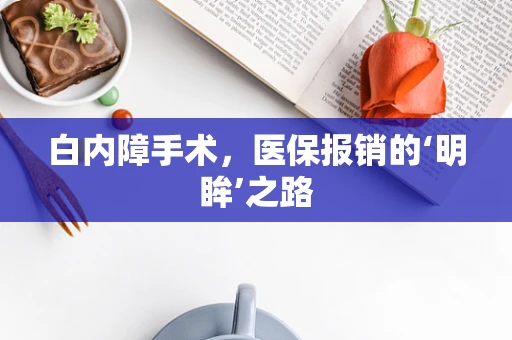 白内障手术，医保报销的‘明眸’之路