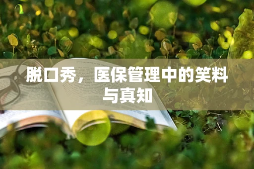 脱口秀，医保管理中的笑料与真知