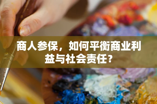 商人参保，如何平衡商业利益与社会责任？