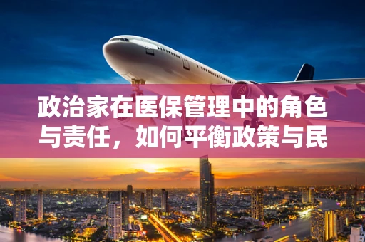 政治家在医保管理中的角色与责任，如何平衡政策与民意？