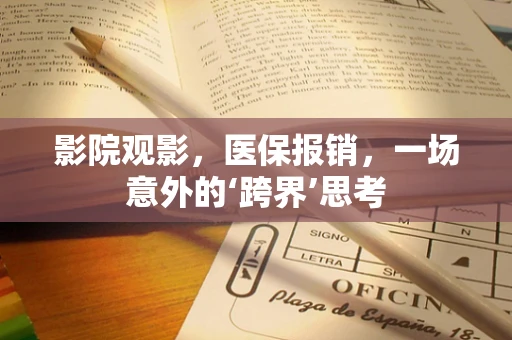 影院观影，医保报销，一场意外的‘跨界’思考