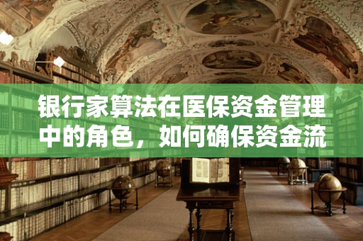 银行家算法在医保资金管理中的角色，如何确保资金流动的安全与效率？