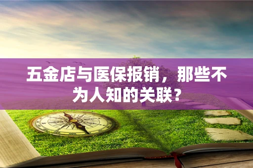 五金店与医保报销，那些不为人知的关联？