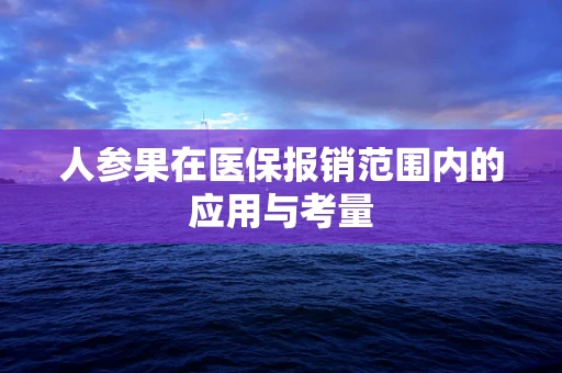 人参果在医保报销范围内的应用与考量