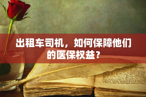 出租车司机，如何保障他们的医保权益？