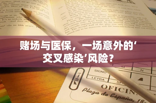 赌场与医保，一场意外的‘交叉感染’风险？