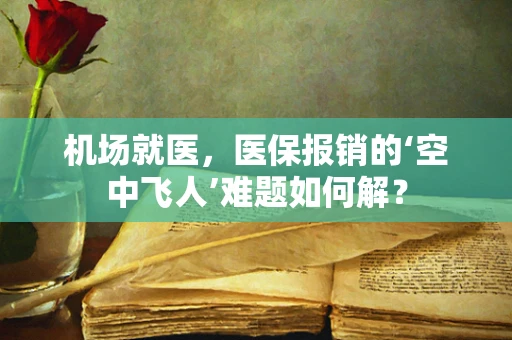 机场就医，医保报销的‘空中飞人’难题如何解？