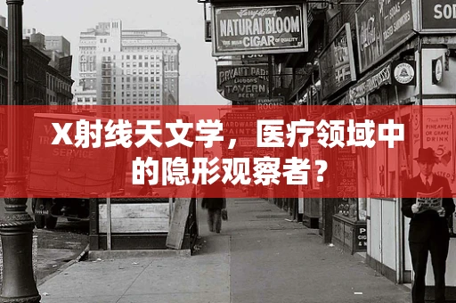 X射线天文学，医疗领域中的隐形观察者？