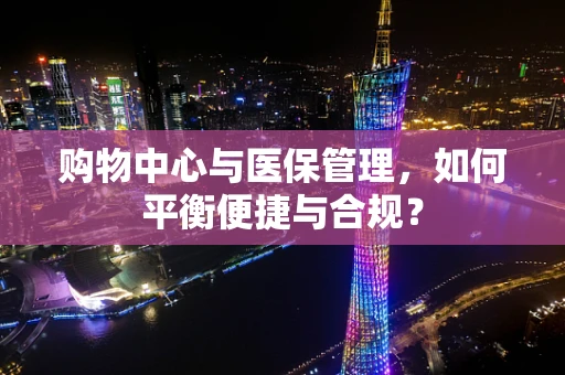 购物中心与医保管理，如何平衡便捷与合规？