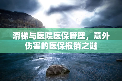 滑梯与医院医保管理，意外伤害的医保报销之谜
