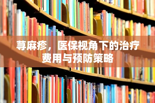 荨麻疹，医保视角下的治疗费用与预防策略