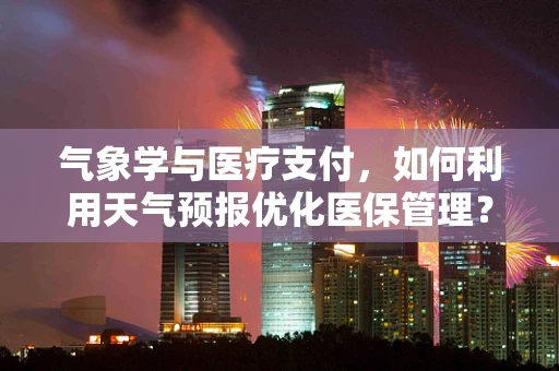 气象学与医疗支付，如何利用天气预报优化医保管理？