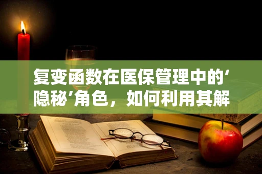 复变函数在医保管理中的‘隐秘’角色，如何利用其解析性优化报销流程？
