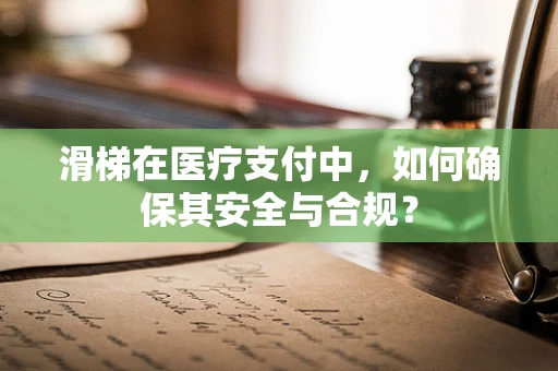 滑梯在医疗支付中，如何确保其安全与合规？