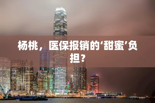 杨桃，医保报销的‘甜蜜’负担？